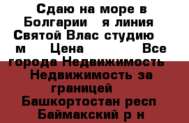 Сдаю на море в Болгарии 1-я линия  Святой Влас студию 50 м2  › Цена ­ 65 000 - Все города Недвижимость » Недвижимость за границей   . Башкортостан респ.,Баймакский р-н